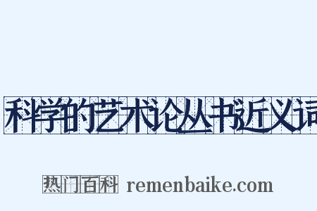 科学的艺术论丛书近义词是什么意思的图片